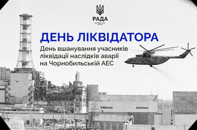 Сьогодні — День вшанування учасників ліквідації наслідків аварії на Чорнобильській АЕС. У подоланні наслідків катастрофи взял