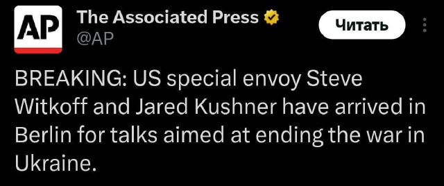 ❗️Посланці Трампа прибули до Берліна Посланці Дональда Трампа Віткофф і Кушнер прибули до Берліна для переговорів із Володими