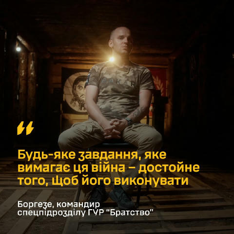 ⚔️Будь-яке завдання, яке вимагає ця війна – достойне того, щоб його виконувати, – Боргезе, командир спецпідрозділу ГУР “Братс
