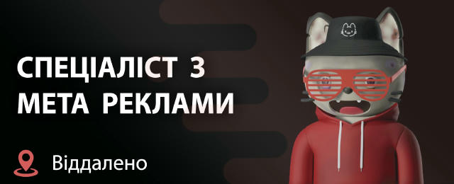 ТАРГЕТОЛОГ, MEDIA BUYER, СПЕЦІАЛІСТ З META РЕКЛАМИ 💳 З/П: 20,000 — 42,000₴ 🦋 Ми працюємо з ринками України, Європи та США,