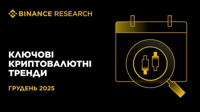 🏷 Дослідження Binance щодо ключових тенденцій на ринку криптовалют — грудень 2025 р. ➡Цей блог містить стислий виклад резуль