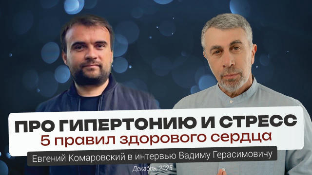 Приветствую, друзья! Говорим с Вадимом Герасимовичем о том, как управлять своим здоровьем, когда вокруг царит неопределенност