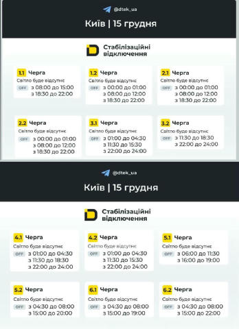 ‼️Київ: графіки відключень на 15 грудня.