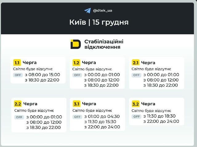 ‼️Київ: графіки відключень на 15 грудня ▪️В разі змін, будемо оперативно вас інформувати у нашому телеграм-каналі. Підписуйте