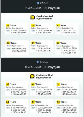 ‼️Київщина: графіки відключень на 16 грудня