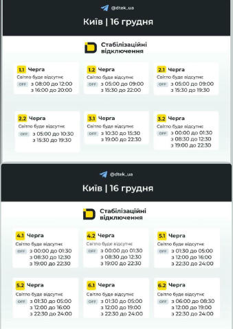 ‼️Київ: графіки відключень на 16 грудня.