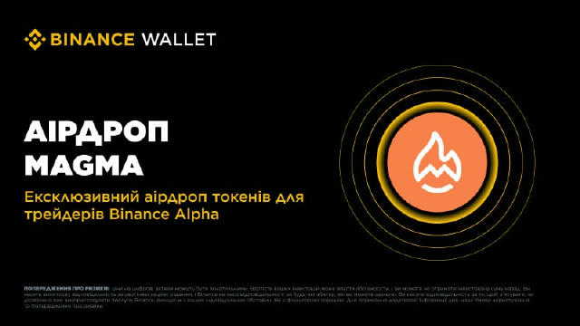 Binance Alpha стане першою платформою, яка представить Magma Finance (MAGMA) 16 грудня. Користувачі, які відповідають вимогам