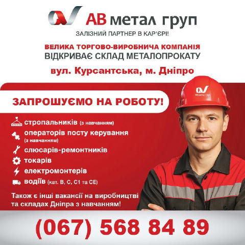 ⭐️АВ метал груп відкриває склад металопрокату по вул. Курсантська. 📣ЗАПРОШУЄМО НА РОБОТУ: - стропальників (з навчанням); - о