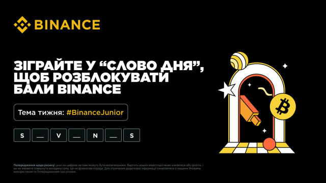🏷 Зіграйте у "Слово дня" прямо зараз, щоб перевірити свої знання в крипті, щоб розблокувати винагороди у HOME. 📅Період акти