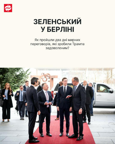 🇺🇦 Два дні поспіль, 14 та 15 грудня, у Берліні триває черговий виток переговорів щодо мирного плану. У них беруть участь Зе
