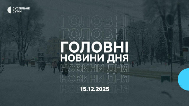 🔹Стало відомо про загибель та поховання щонайменше 16 захисників із Сумської області. 🔹Одна людина загинула, двоє травмован