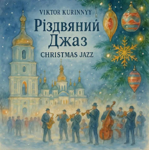 Зустрічайте новий альбом «Різдвяний Джаз» Віктора Курінного. Нехай він створить справжній різдвяний настрій в кожному Українс