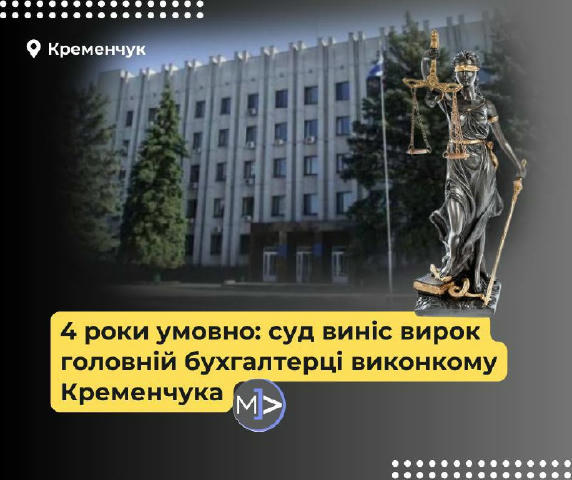 4 роки умовно за схему із завищеними зарплатами у мерії Кременчука Автозаводський райсуд Кременчука визнав винуватою головну