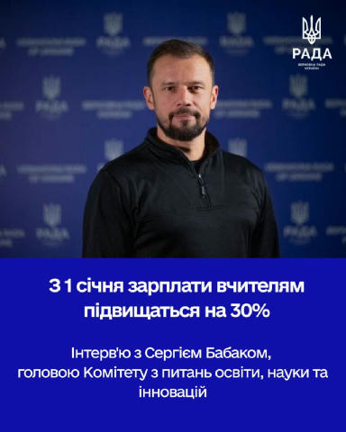 Вперше в історії України до зарплат педагогів у Держбюджеті було додано близько 59 млрд грн Про це розповів голова Комітету з