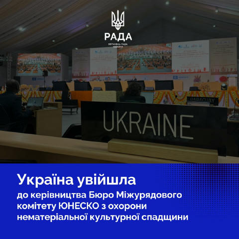 Україна обрана заступницею голови Бюро Міжурядового комітету ЮНЕСКО з охорони нематеріальної культурної спадщини, повідомляє