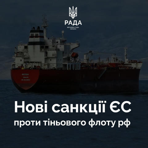 ЄС посилює санкції санкції проти тіньового флоту рф Європейська Рада запровадила санкції проти п’ятьох фізичних осіб та чотир