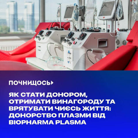 Як стати донором, отримати винагороду та врятувати чиєсь життя: донорство плазми від Biopharma plasma #можливості Іноді одна