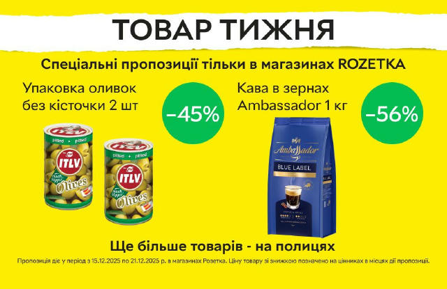 Шукайте спеціальні пропозиції у магазинах ROZETKA. Як? Де? Що саме? Унікальні товари тижня мають особливі цінники жовтого кол