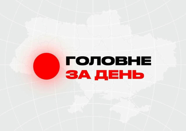 Головне за день для рівнян : 🇺🇦 Загальноукраїнські: ▪️рф перекинула до Білорусі 360 тис. військових, що загрожує НАТО. ▫️ Р