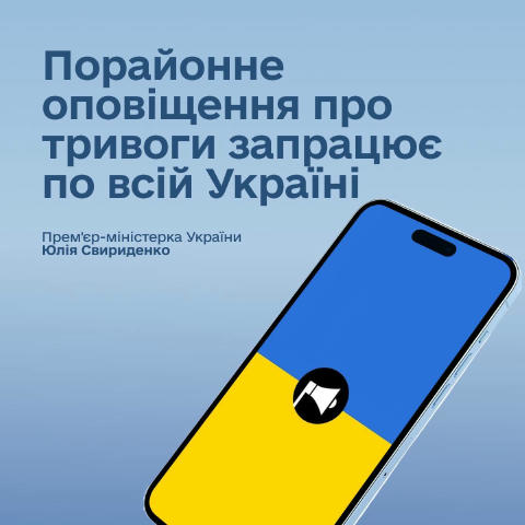 ❗️В Україні запровадили порайонне оповіщення про повітряні тривоги Новий підхід дозволяє подавати сигнал лише там, де є реаль