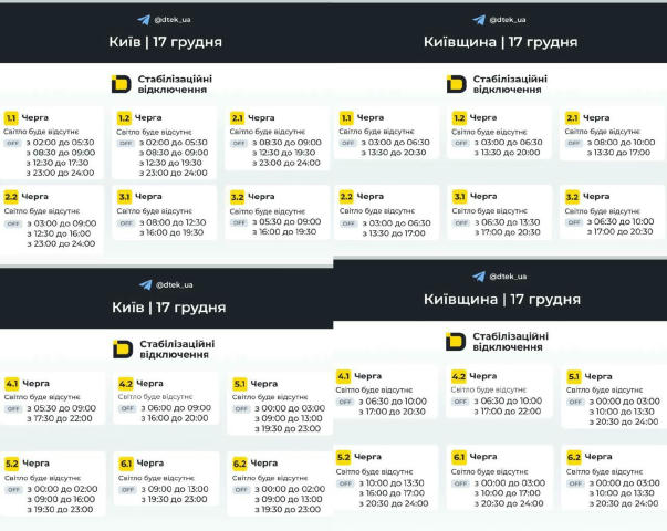 ‼️Графіки відключень на 16 грудня для Києва та Київщини ( оновлені )