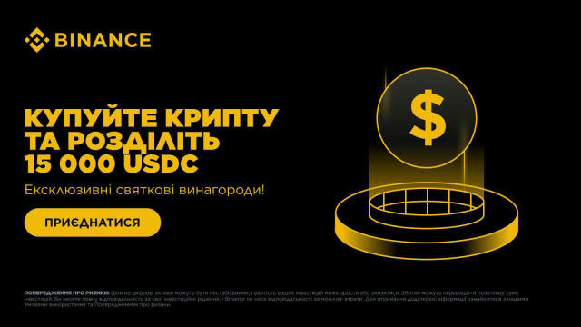Нагадуємо про нашу промоакцію 🏷 Ексклюзив до свят: купуйте криптовалюту та розділіть 15,000 USDC у винагородах! Період промо