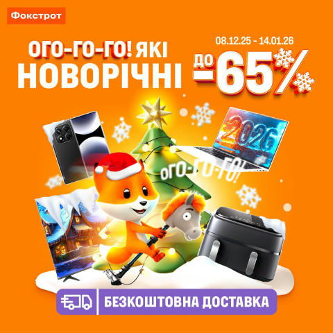 Санта🎅може і не вгадати з подарунком 😉 Краще за всім, що ти ХОЧ 🎄🎁 у Фокстрот заскоч! ❄️з 08.12.25 до 14.01.26❄️ Ого-го-г