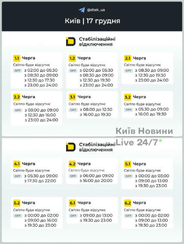 ‼️Київ: графіки відключень на 17 грудня Підписуйтесь та поділіться, будь ласка, з родичами та друзями. Київ — пряма трансляці