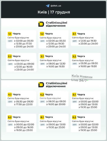 ❗️Київ: оновлені графіки відключень на 17 грудня Київ — пряма трансляція 👈 Надіслати новину