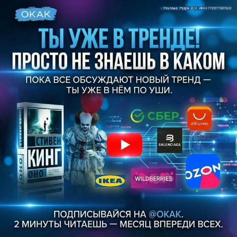 Ты уже в тренде. Просто не знаешь каком. Пока все обсуждают новый тренд — ты уже в нём по уши. Носишь его, ешь его, постишь е