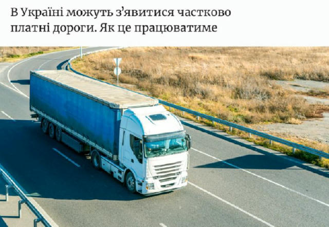 🛣️ В Україні зʼявляться частково платні дороги – безкоштовно їздитиме пасажирський транспорт, а вантажівки більше 12 тонн пл