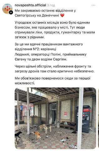 ☄️Останнє відділення «Нової Пошти» в Святогірську закрили через критичну небезпеку. 🔴 Правда Україна | Підписатись