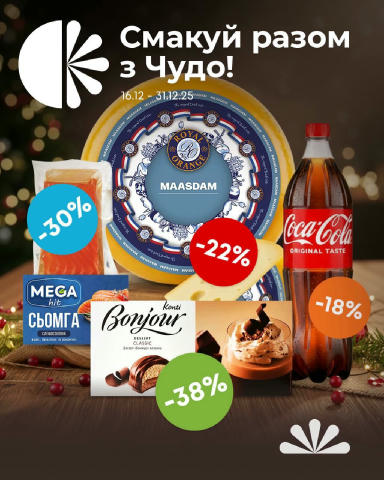 👍🤗😉👌😎🛒 Добірка акційних фаворитів із нової газети Чудо Маркет👇Посмакуємо разом! ⠀ -18%🔥Напій Coca-Cola б/а с/г: всьог