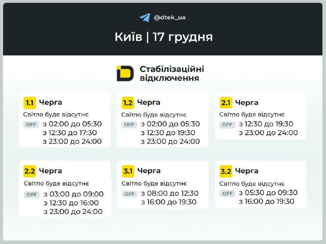 💡Оновлені графіки відключень на 17 грудня у Києві 🔗 Сайт | Facebook | YouTube