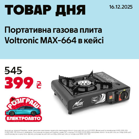 Товар дня: портативна газова плита Voltronic MAX-664 в кейсі Спеціальна пропозиція — 399 грн замість 545 грн, тільки 16 грудн