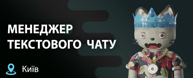 🔍 ВІДКРИТО НАБІР НА ПОСАДУ МЕНЕДЖЕРА ТЕКСТОВОГО ЧАТУ! ✈️ Київ — офіс (Шевченківський або Печерський район) ❗️ РОБОТА ТІЛЬКИ