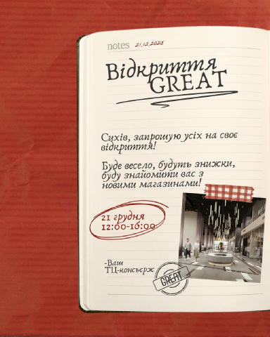 Відкриття GREAT🎩🛒 Нового ТЦ на Сихові! Знайомтесь – ТЦ-консьєрж, який потурбувався, щоб у його сусідів всееее найнеобхідніш