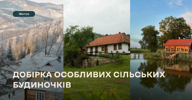 🏡20 особливих сільських будиночків Друзі, ми зібрали цілу добірку унікальних хаток, де можна зупинитися і відчути автентеку