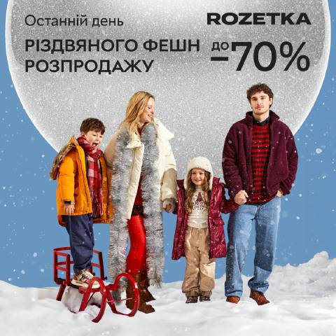 Фінальний день Різдвяного фешн розпродажу! 😊 До кінця дня вибирайте стильні зимові речі для себе або на подарунок — і замовл