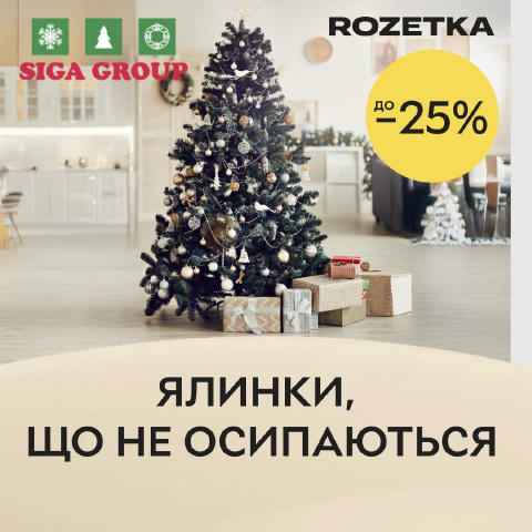 🎄 Готуєтеся до свята? Вибирайте стильні штучні ялинки ТМ SIGA GROUP зі знижками до 25%. Вони виглядають розкішно, не осипают