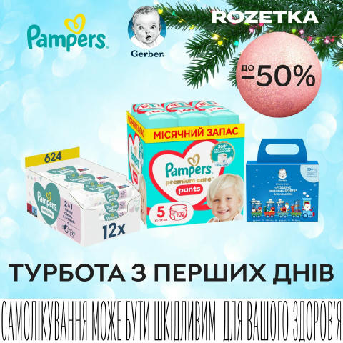 👶 Турбота з перших днів — тепер ще вигідніше. Знижки до -50% на підгузки Pampers та дитяче харчування Gerber. М'які та надій