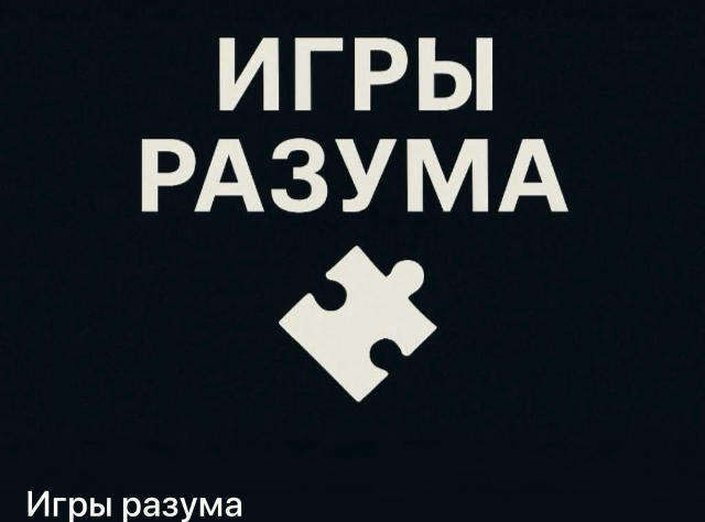 Кто хочет попасть, на мой канал «Игры Разума» 1. Вы должны понимать, канал не ПОЛИТИЧЕСКИЙ. 2. Есть ежедневные задания и есте