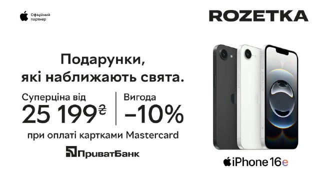 💳На Rozetka –10% на техніку Apple при оплаті карткою Mastercard від ПриватБанк! 🎁 Ідеї подарунків, які точно вразять: 📱 iP