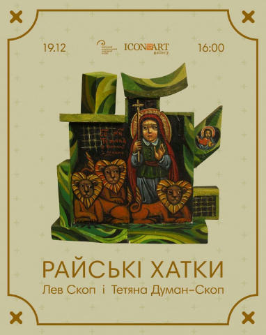 19 грудня 2025 року о 16:00 в Одеському національному художньому музеї (вул. Софіївська, 5а) відкривається виставка «Райські