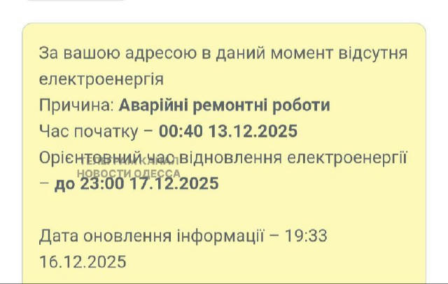До 23:00 17 грудня подовжили відключення електрики в Одесі за рядом адрес, де світло відсутнє ще ще