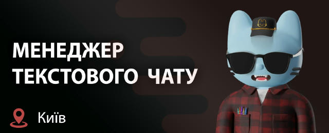 🔍 ВІДКРИТО НАБІР НА ПОСАДУ МЕНЕДЖЕРА ТЕКСТОВОГО ЧАТУ! 🌐 Київ — офіс (Шевченківський або Печерський район) ❗️ РОБОТА ТІЛЬКИ
