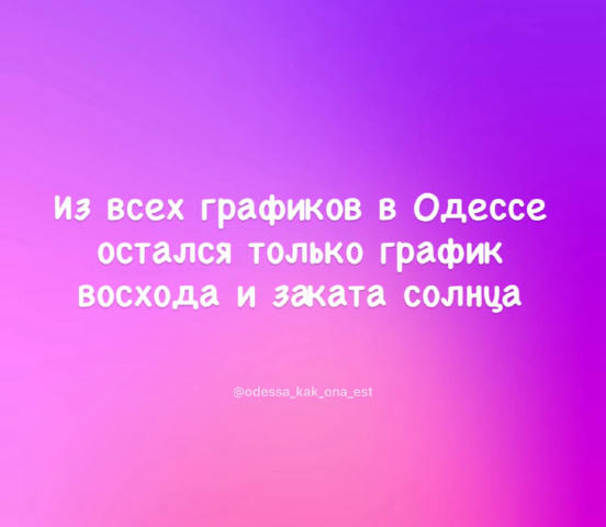Таки да Ссылка на нас - https://t.me/+XQJhAcf4zqUyZDMy Одесса как она есть | Наша инста | Написать нам