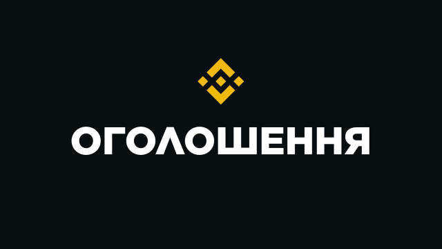 🏷 Підвищення прозорості: як працює лістинг на Binance та попередження для спільноти щодо шахрайських третіх осіб, які видают