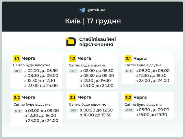 ‼️Київ: графіки відключень на 17 грудня ▪️В разі змін, будемо оперативно вас інформувати у нашому телеграм-каналі. Підписуйте