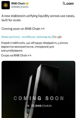 ⚫️ BNB Chain анонсували запуск стейблкоїна Якщо коротко, то на біржі Binance можуть зʼявитися привабливі пропозиції як колись